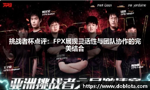 挑战者杯点评：FPX展现灵活性与团队协作的完美结合