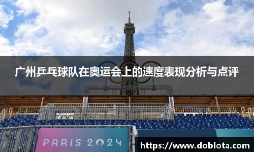 广州乒乓球队在奥运会上的速度表现分析与点评