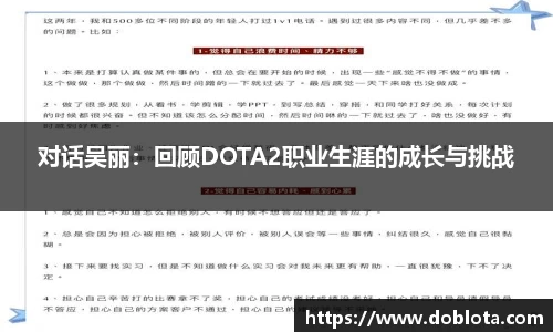 对话吴丽：回顾DOTA2职业生涯的成长与挑战