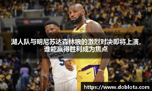 湖人队与明尼苏达森林狼的激烈对决即将上演，谁能赢得胜利成为焦点