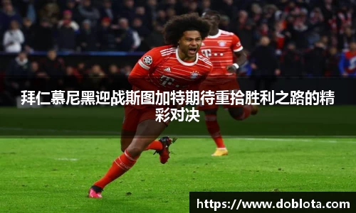 拜仁慕尼黑迎战斯图加特期待重拾胜利之路的精彩对决