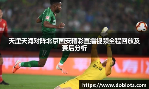 天津天海对阵北京国安精彩直播视频全程回放及赛后分析