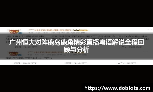 广州恒大对阵鹿岛鹿角精彩直播粤语解说全程回顾与分析