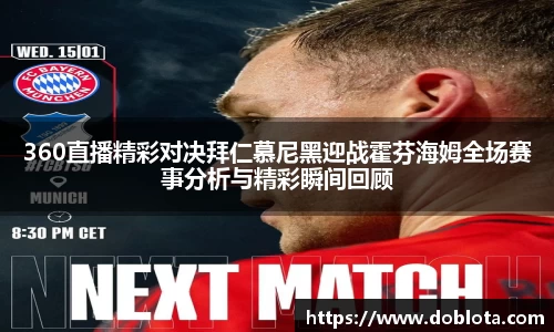 360直播精彩对决拜仁慕尼黑迎战霍芬海姆全场赛事分析与精彩瞬间回顾