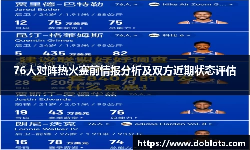 76人对阵热火赛前情报分析及双方近期状态评估