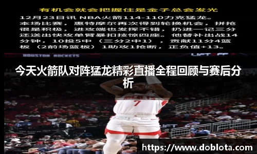 今天火箭队对阵猛龙精彩直播全程回顾与赛后分析
