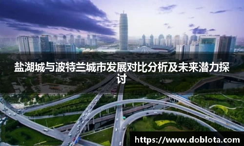盐湖城与波特兰城市发展对比分析及未来潜力探讨