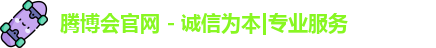 腾博会